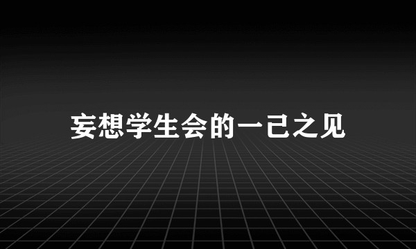妄想学生会的一己之见