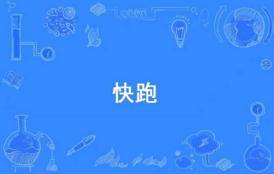 快跑（网络流行词）