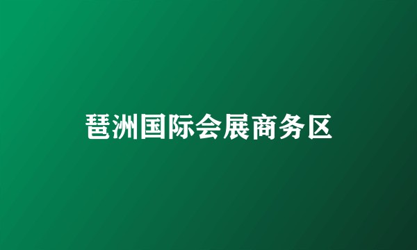 琶洲国际会展商务区