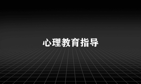 心理教育指导