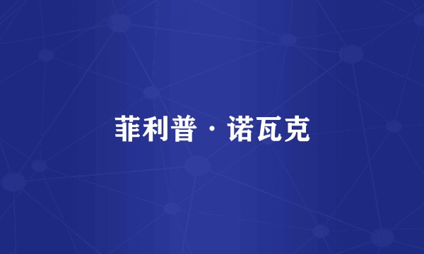 菲利普·诺瓦克