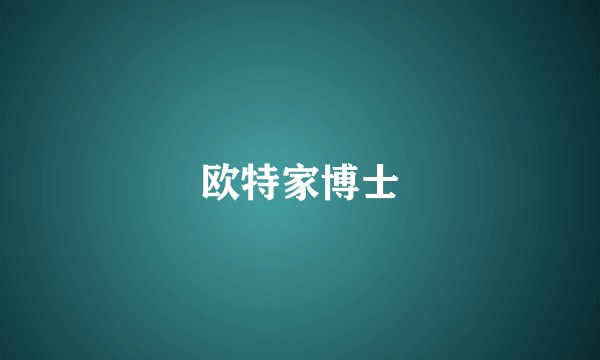 欧特家博士
