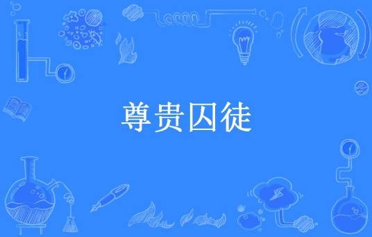 尊贵囚徒（爱吃的兔子猫所著小说）