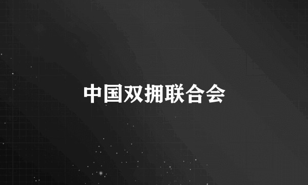中国双拥联合会