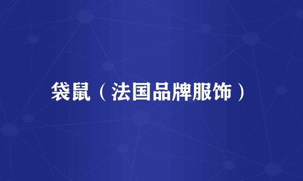 袋鼠（法国品牌服饰）