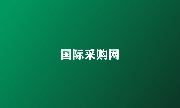 国际采购网