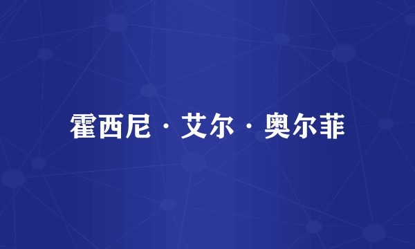 霍西尼·艾尔·奥尔菲