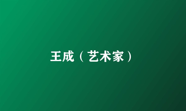 王成（艺术家）