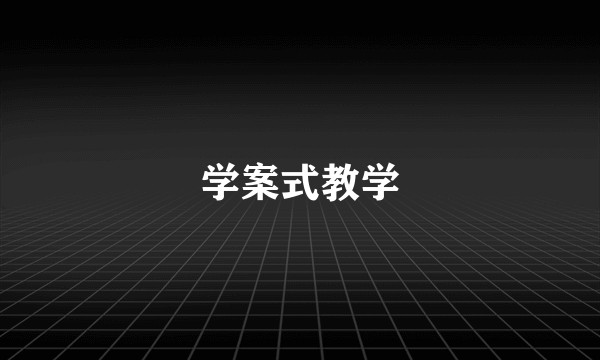 学案式教学