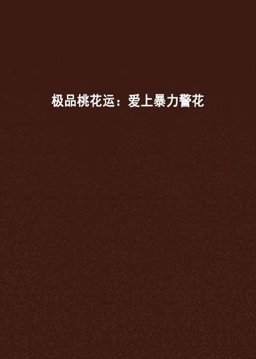 极品桃花运：爱上暴力警花