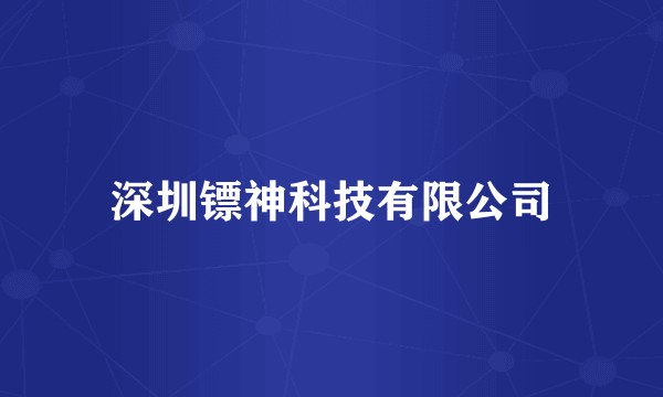 深圳镖神科技有限公司