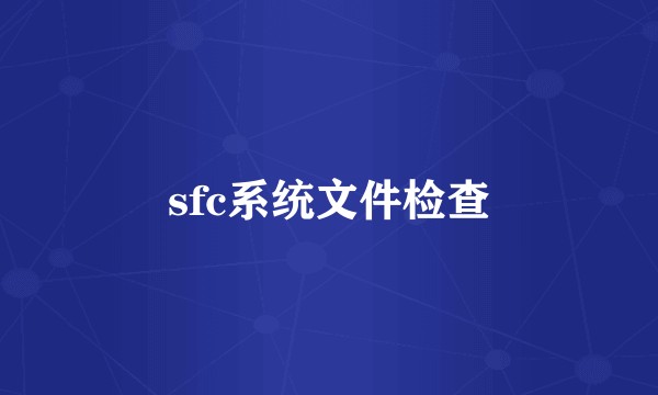 sfc系统文件检查