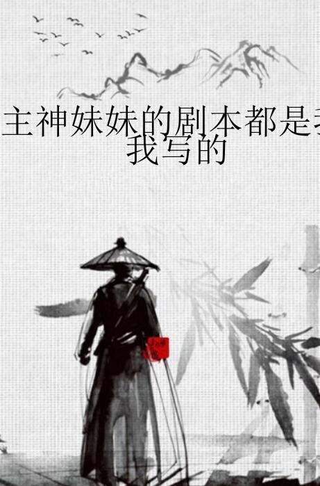 主神妹妹的剧本都是我写的