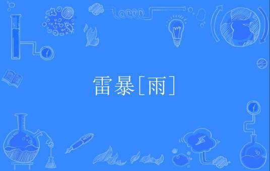 雷暴[雨]