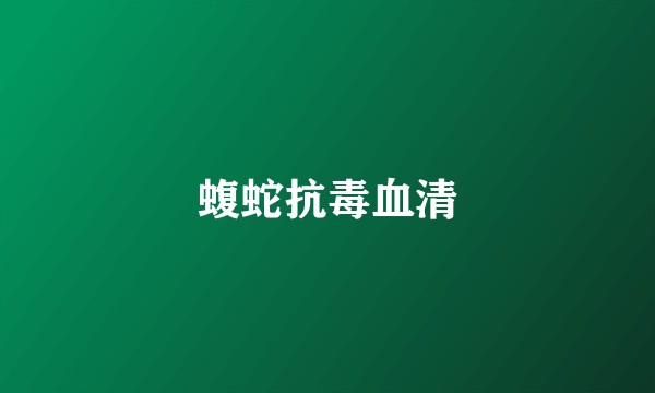 蝮蛇抗毒血清