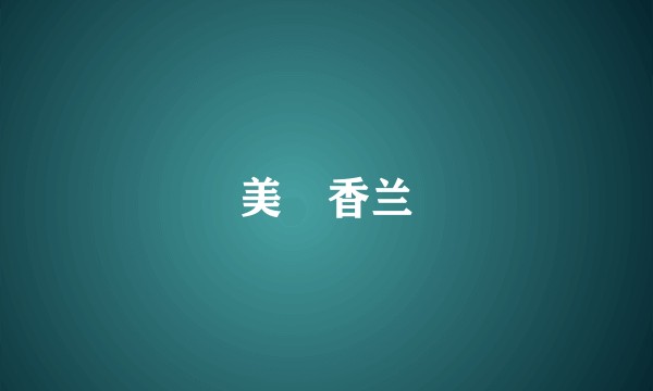 美咲香兰