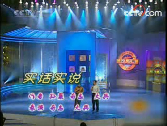 实话实说(《综艺大观》奇志、大兵表演的相声)