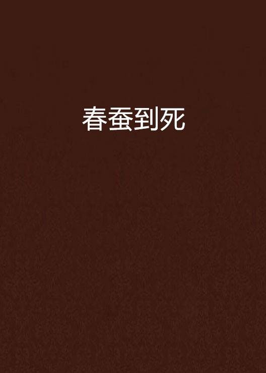 春蚕到死