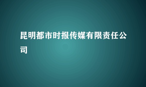 昆明都市时报传媒有限责任公司