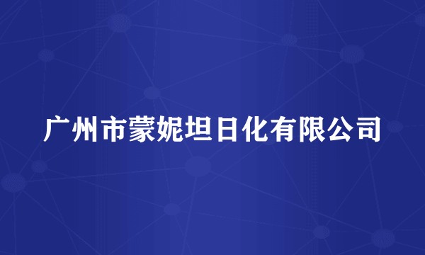 广州市蒙妮坦日化有限公司