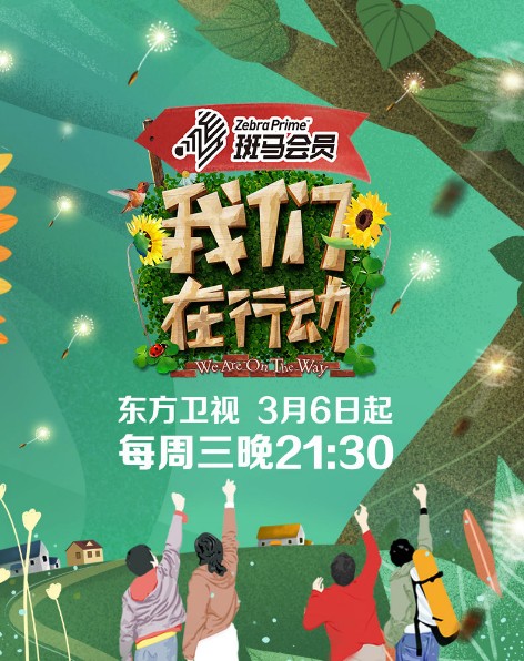 我们在行动第三季