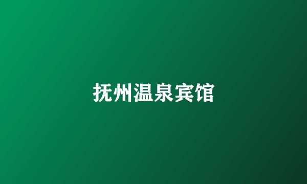 抚州温泉宾馆