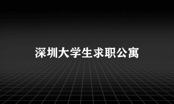 深圳大学生求职公寓