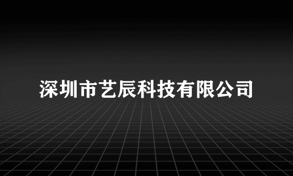 深圳市艺辰科技有限公司