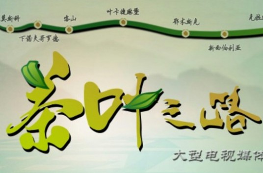 茶叶之路（中央电视台纪录频道播出的纪录片）