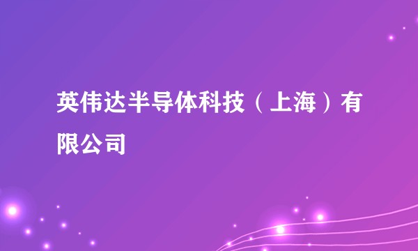 英伟达半导体科技（上海）有限公司