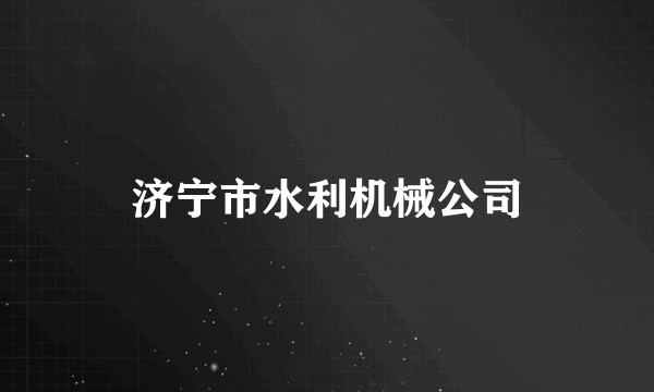 济宁市水利机械公司