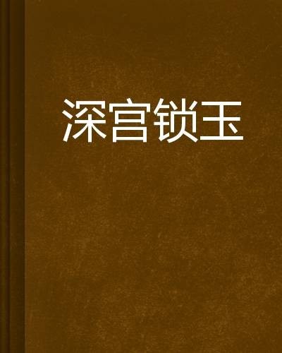 深宫锁玉