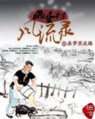 两蛋村风流录