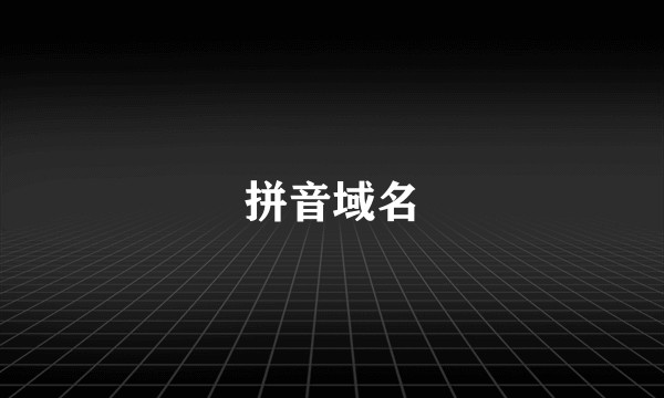 拼音域名