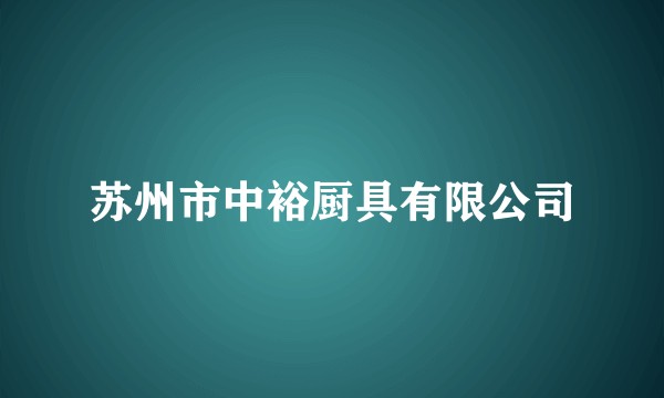 苏州市中裕厨具有限公司