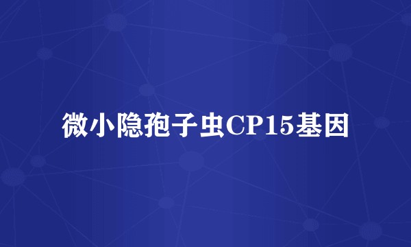 微小隐孢子虫CP15基因