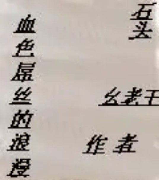 血色屌丝的浪漫