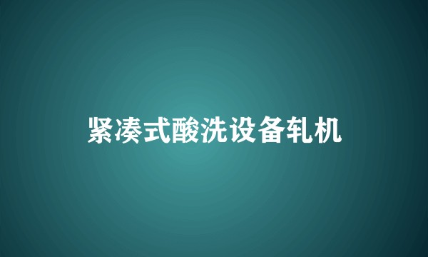 紧凑式酸洗设备轧机