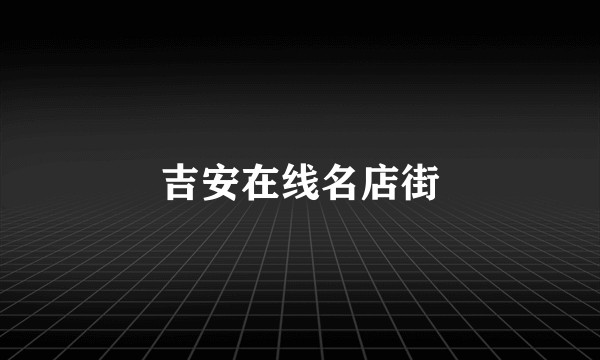 吉安在线名店街