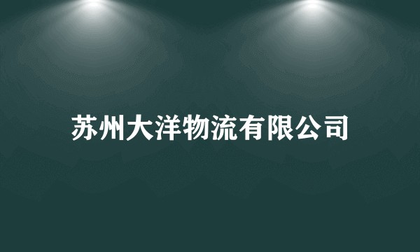 苏州大洋物流有限公司