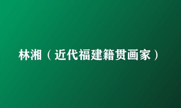 林湘（近代福建籍贯画家）