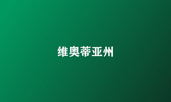 维奥蒂亚州