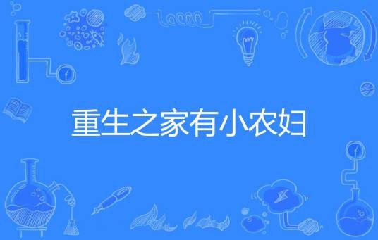 重生之家有小农妇