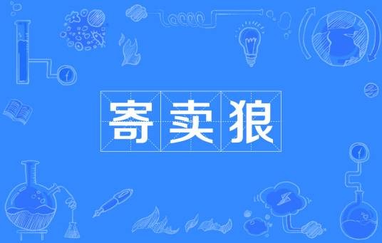 寄卖狼