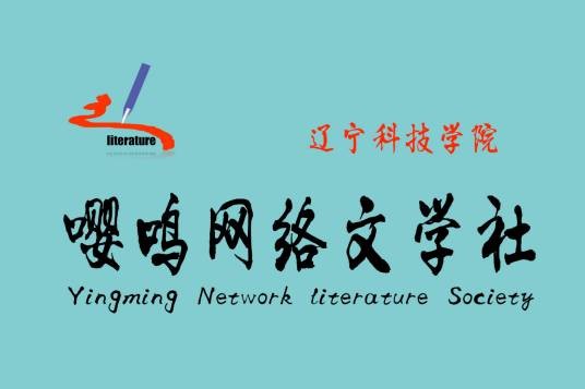 嘤鸣网络文学社