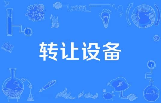 转让设备