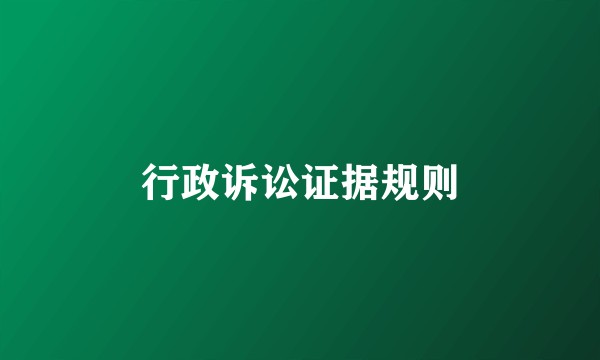 行政诉讼证据规则