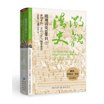 微观清史100日:帝国重构、五行八作与城市摩登(1644—1780)