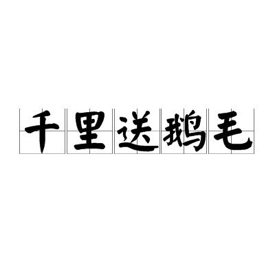 千里送鹅毛(汉语成语)