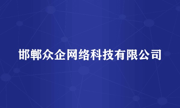 邯郸众企网络科技有限公司